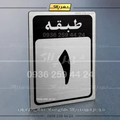 پلاک طبقات 19 - تصویر 26